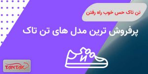 5 تا از پرفروشترین کفش های تن تاک